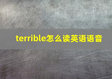 terrible怎么读英语语音