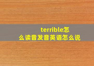 terrible怎么读音发音英语怎么说