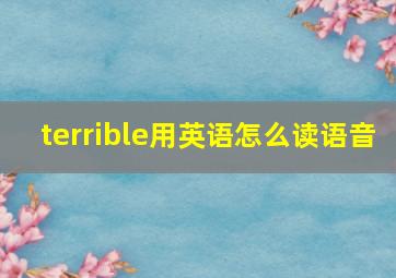 terrible用英语怎么读语音