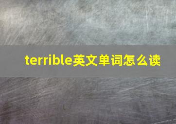 terrible英文单词怎么读