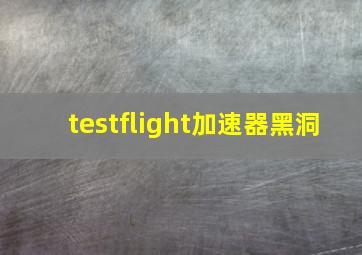 testflight加速器黑洞