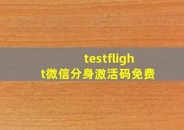 testflight微信分身激活码免费