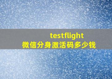 testflight微信分身激活码多少钱