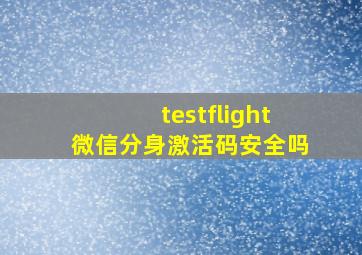 testflight微信分身激活码安全吗