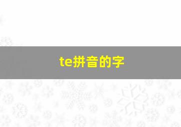 te拼音的字