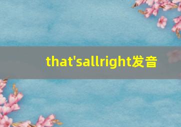 that'sallright发音