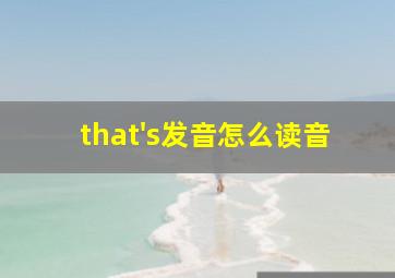 that's发音怎么读音