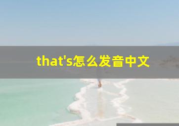 that's怎么发音中文