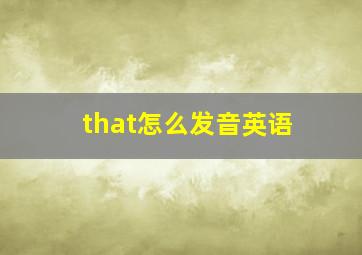 that怎么发音英语