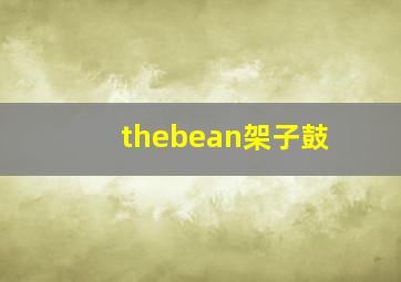 thebean架子鼓