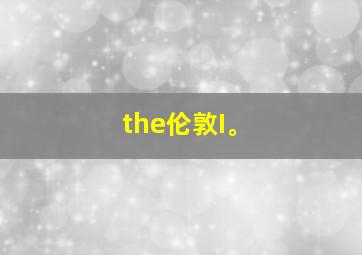 the伦敦I。