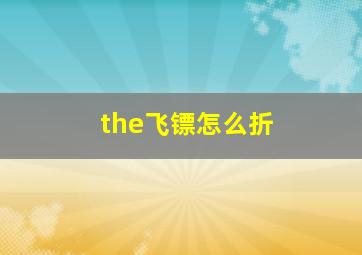 the飞镖怎么折