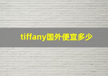 tiffany国外便宜多少