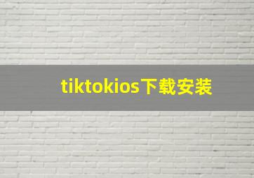 tiktokios下载安装