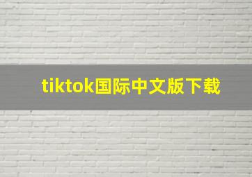 tiktok国际中文版下载