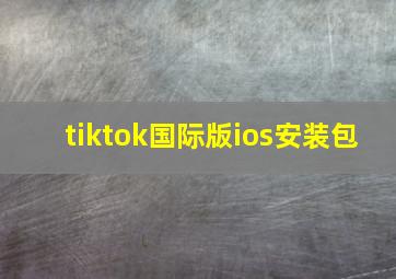 tiktok国际版ios安装包