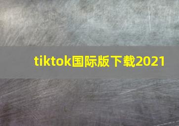 tiktok国际版下载2021