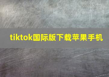 tiktok国际版下载苹果手机