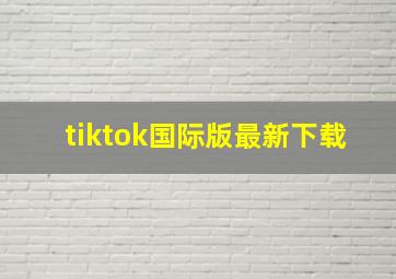 tiktok国际版最新下载