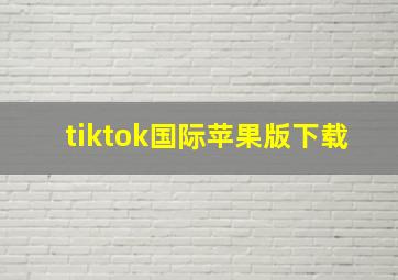 tiktok国际苹果版下载