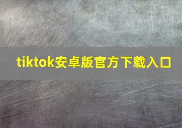 tiktok安卓版官方下载入口