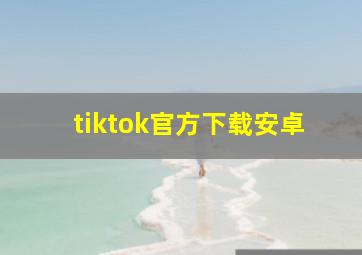 tiktok官方下载安卓