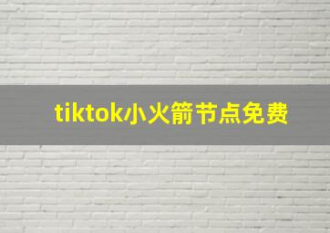 tiktok小火箭节点免费