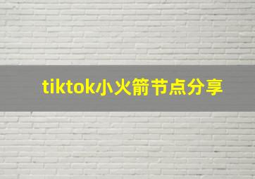 tiktok小火箭节点分享