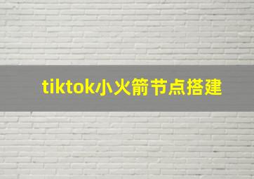 tiktok小火箭节点搭建