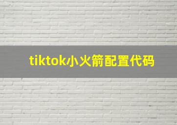 tiktok小火箭配置代码