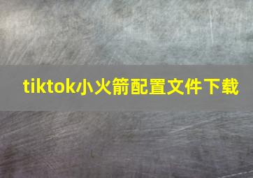 tiktok小火箭配置文件下载