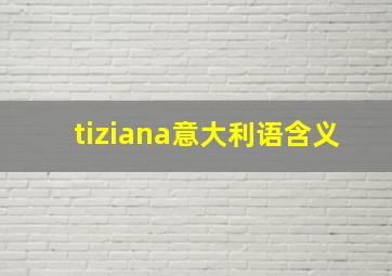 tiziana意大利语含义