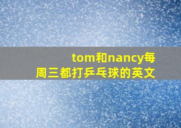 tom和nancy每周三都打乒乓球的英文