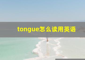 tongue怎么读用英语