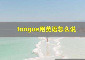 tongue用英语怎么说