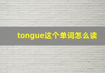 tongue这个单词怎么读