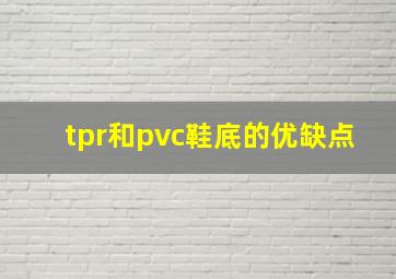 tpr和pvc鞋底的优缺点