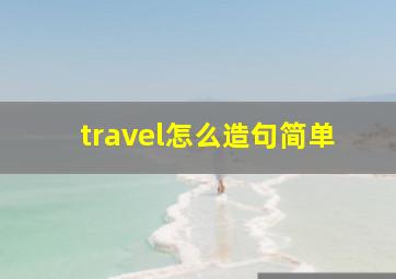 travel怎么造句简单