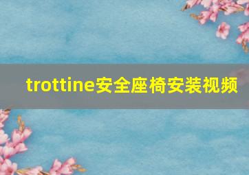 trottine安全座椅安装视频