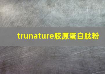 trunature胶原蛋白肽粉