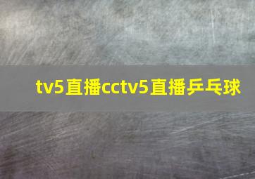 tv5直播cctv5直播乒乓球