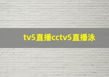 tv5直播cctv5直播泳