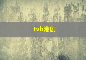 tvb港剧