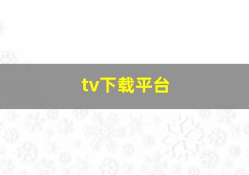 tv下载平台