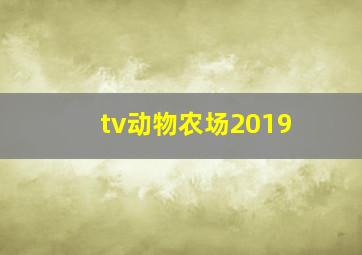 tv动物农场2019