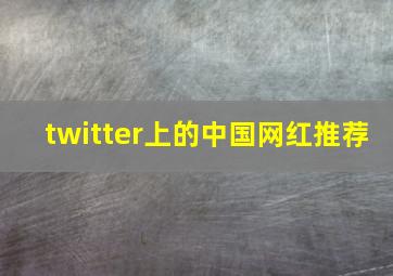 twitter上的中国网红推荐