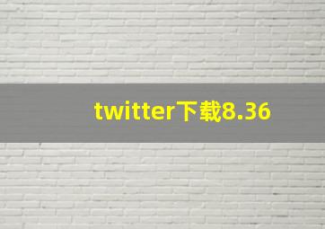 twitter下载8.36