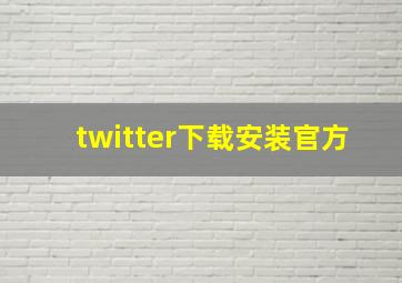 twitter下载安装官方