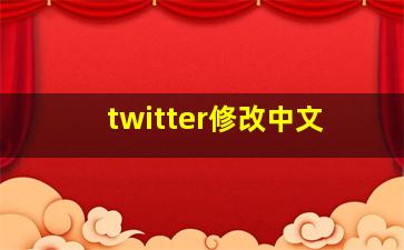 twitter修改中文