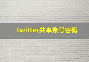 twitter共享账号密码